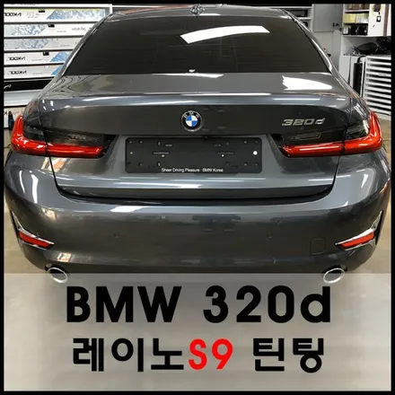 성수동 BMW3시리즈 팬텀 레이노S9 열차단 썬팅시공 / 서울 성동구 성수동2가