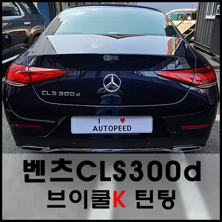 벤츠CLS300d 브이쿨K시리즈로 FLEX! / 서울 성동구 성수동2가