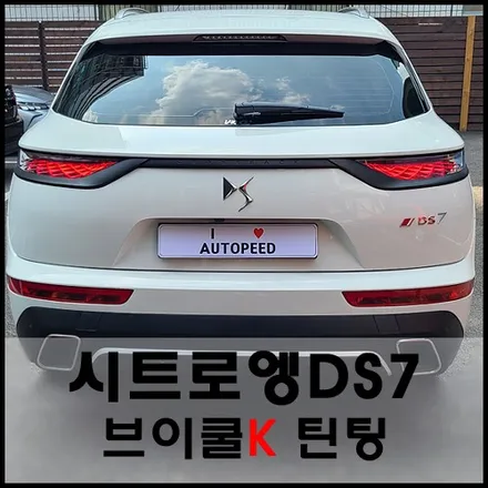 성동구 시트로엥DS7 브이쿨K 윈도틴팅 시공기 / 서울 성동구 성수동2가