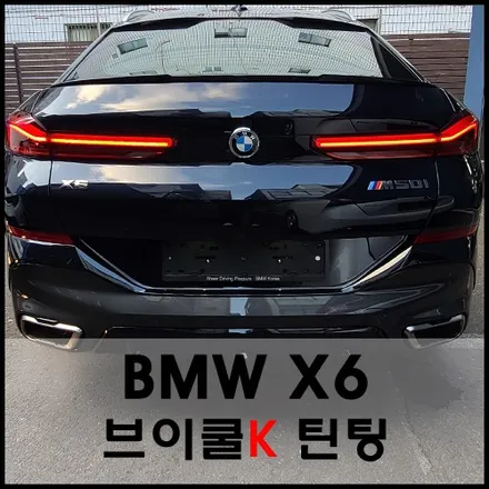 성수동 BMW X6 브이쿨K 윈도우 틴팅 시공기 / 서울 성동구 성수동2가
