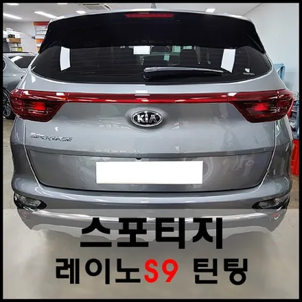 성동구 스포티지 레이노 열차단 썬팅 시공기 / 서울 성동구 성수동2가