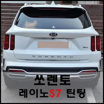 성동구 쏘렌토 레이노S7 열차단 윈도 썬팅 시공기 / 서울 성동구 성수동2가