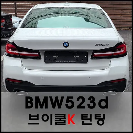성수 bmw523d 브이쿨k 틴팅으로 품격상승! / 서울 성동구 성수동2가