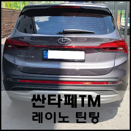 싼타페TM 레이노 열차단 윈도 틴팅, 블랙박스 설치 / 서울 성동구 성수동2가
