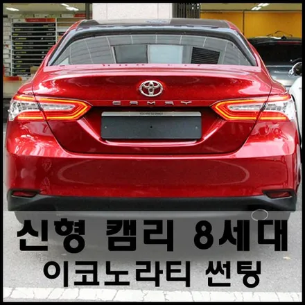 도요타2018 캠리 8세대 RED 썬팅시공기 / 서울 성동구 성수동2가