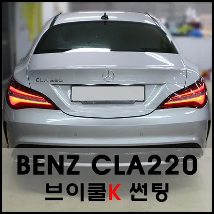 벤츠 CLA220 실버색상과 브이쿨K14 전체썬팅으로 감각적인 스타일을! / 서울 성동구 성수동2가
