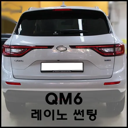성수동 QM6 클라우드펄 : 레이노S9 썬팅의 조화 / 서울 성동구 성수동2가