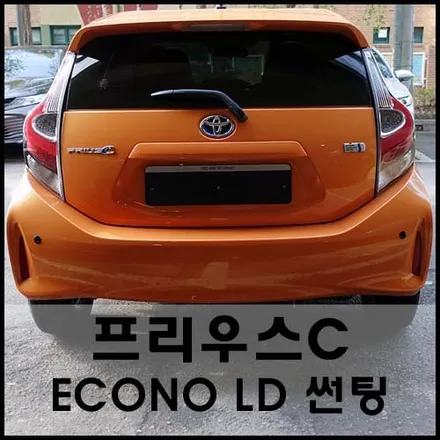 개성만점 프리우스C 오렌지펄 ECONO LD 썬팅 시공기 / 서울 성동구 성수동2가