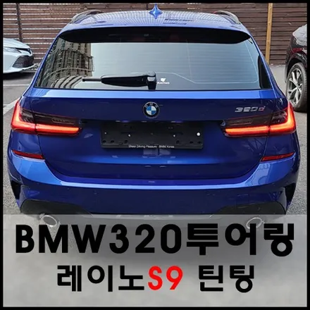 BMW320투어링 레이노 열차단 썬팅 시공기 / 서울 성동구 성수동2가