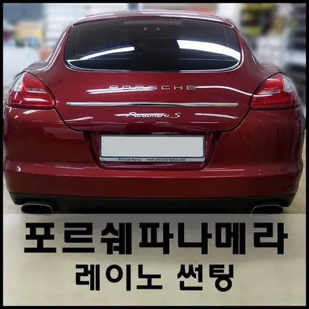 만인의 로망카 포르쉐 파나메라 레이노 윈도틴팅 시공 / 서울 성동구 성수동2가