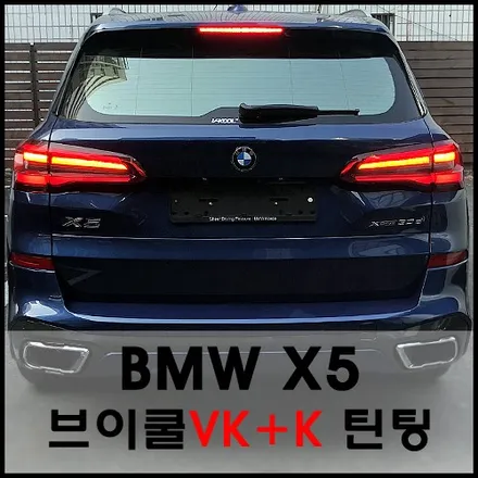 성수동 BMW X5 브이쿨VK, K 틴팅 시공기 / 서울 성동구 성수동2가