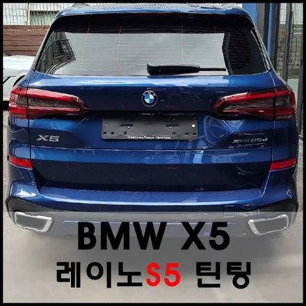 성수동 BMW X5 블루 레이노썬팅과 고급스러운 조화 / 서울 성동구 성수동2가