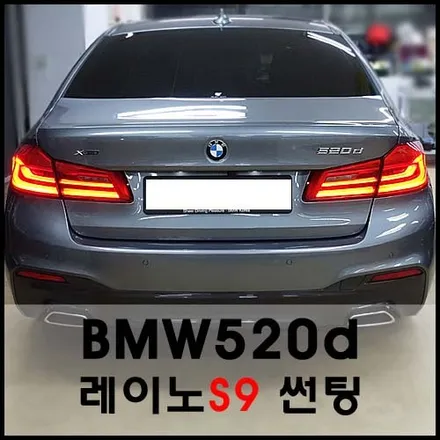 BMW5시리즈 레이노 최상위등급 S9시리즈 썬팅으로 멋지게 가즈아ㅏㅏ / 서울 성동구 성수동2가
