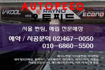 서울 익스플로러 레이노 최상위 팬텀S9 시리즈 전체썬팅 시공기 / 서울 성동구 성수동2가