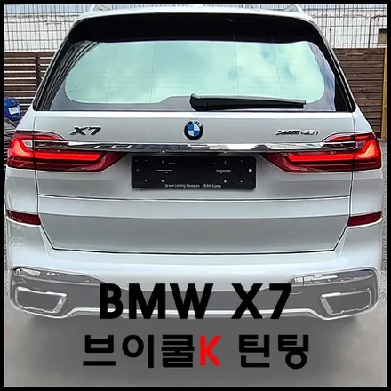 성수동 BMW X7 화이트색상 브이쿨K 윈도 틴팅 시공기 / 서울 성동구 성수동2가
