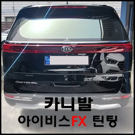 성수동 카니발 아이비스 반사필름 썬팅 시공기 / 서울 성동구 성수동2가