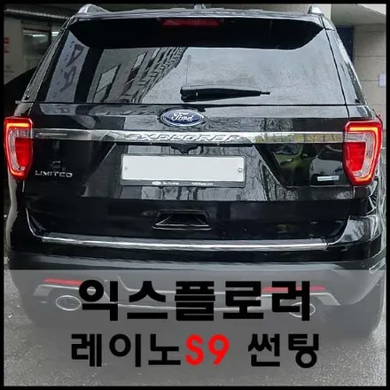 서울 익스플로러 레이노 최상위 팬텀S9 시리즈 전체썬팅 시공기 / 서울 성동구 성수동2가