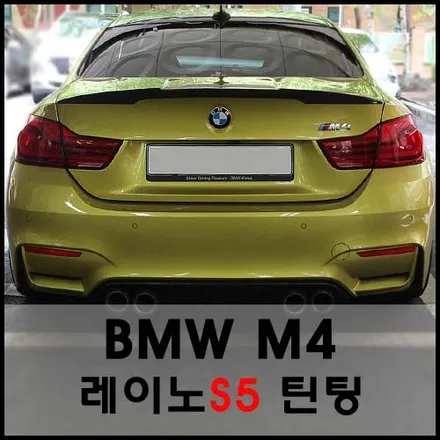 BMW M4 쿠페 오스틴옐로우 레이노 열차단 틴팅과의 조화 / 서울 성동구 성수동2가