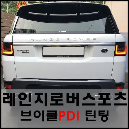레인지로버스포츠 브이쿨PDI 열차단 틴팅으로 걸작이 되다! / 서울 성동구 성수동2가