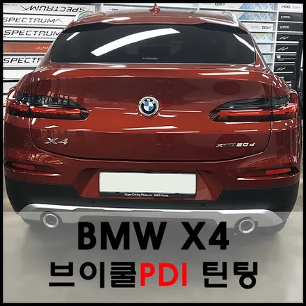 서울 BMW X4 레드색상과 브이쿨 PDI 틴팅의 환상조화~ / 서울 성동구 성수동2가