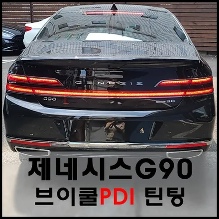 성동구 제네시스G90 브이쿨 윈도 틴팅 시공기 / 서울 성동구 성수동2가