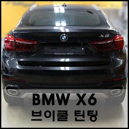 BMW X6 브이쿨K시리즈 윈도틴팅 시공기 / 서울 성동구 성수동2가