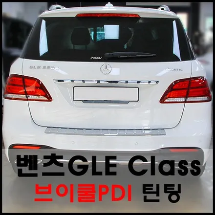 벤츠GLE350d 브이쿨PDI 성동구 열차단 썬팅 시공기 / 서울 성동구 성수동2가