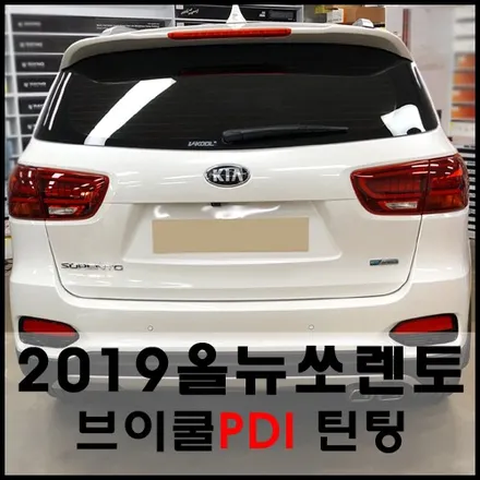 올뉴쏘렌토 브이쿨 틴팅으로 차별화된 고품격을 보여주다 / 서울 성동구 성수동2가