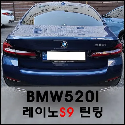 성동구 BMW520i 레이노 열차단 썬팅으로 오감만족! / 서울 성동구 성수동2가