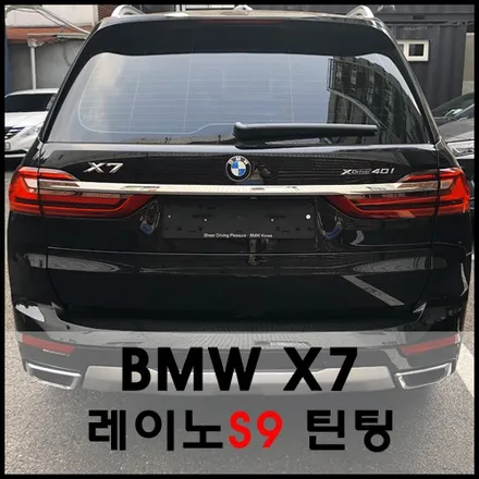 성수동 BMW X7 레이노 최상위 등급 S9 열차단 틴팅 / 서울 성동구 성수동2가