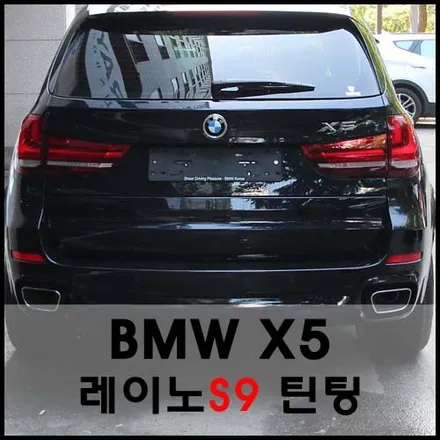 BMW X5 카본블랙(416) 레이노S9 윈도우 열차단 틴팅 시공기 / 서울 성동구 성수동2가