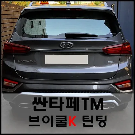 싼타페TM 프리미엄 명품 틴팅 필름 브이쿨K 시공기 / 서울 성동구 성수동2가