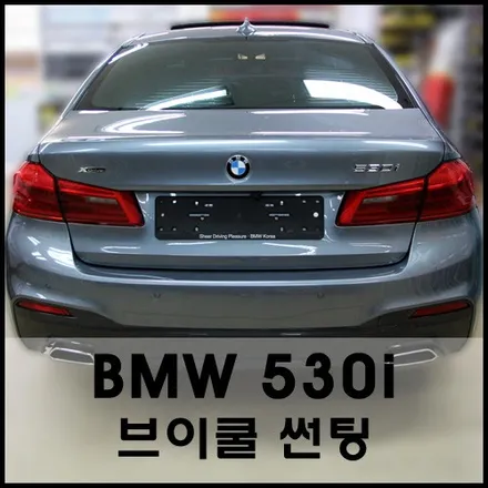 성수동 BMW5시리즈 브이쿨K 썬팅 시공기 / 서울 성동구 성수동2가