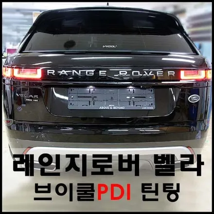 레인지로버 벨라 성수동 브이쿨 열차단 썬팅 시공기 / 서울 성동구 성수동2가