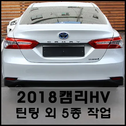2018 캠리하이브리드 NEW 튜닝 모음전 / 서울 성동구 성수동2가