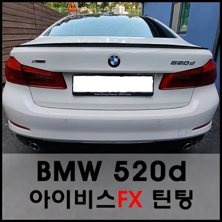 성수동 BMW5시리즈 반사필름 아이비스FX90 썬팅으로 멋진 핏 뽐내기!! / 서울 성동구 성수동2가