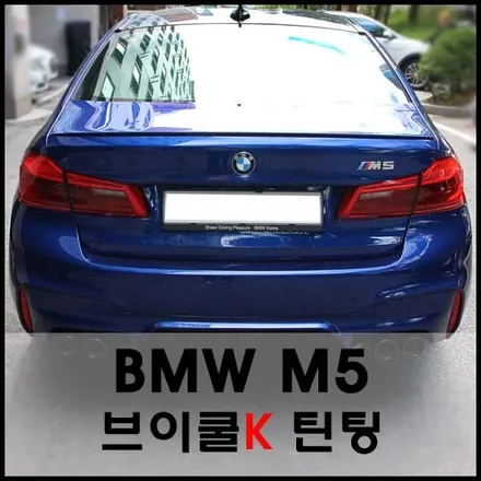 BMW M5 마리나베이블루 브이쿨K 썬팅과의 조화 / 서울 성동구 성수동2가