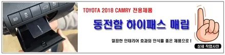 2018 캠리하이브리드 8세대 브이쿨PDI 시공으로 남다른 세련미를 뽐내다. / 서울 성동구 성수동2가