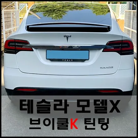 테슬라모델X 브이쿨K 열반사 틴팅으로 남다른 품격을! / 서울 성동구 성수동2가