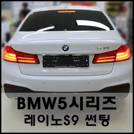 성수 BMW5시리즈 레이노S9 전체썬팅 시공기 / 서울 성동구 성수동2가