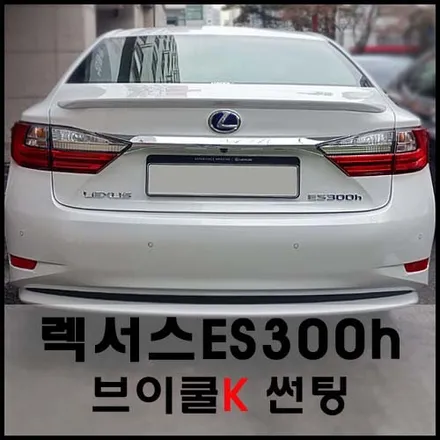 성수동 렉서스ES300h 브이쿨K썬팅과의 완벽한 조화! / 서울 성동구 성수동2가