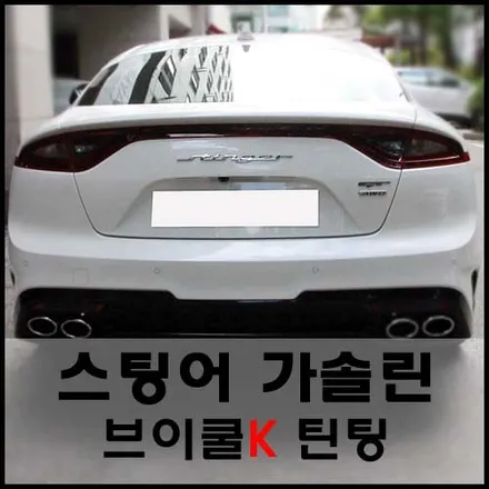 스팅어 브이쿨K 고성능 썬팅필름과 만나다 / 서울 성동구 성수동2가