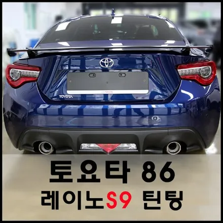 토요타 86 라피스블루색상과 레이노S9 열차단 틴팅 시공의 조화 / 서울 성동구 성수동2가