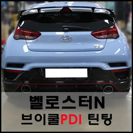 벨로스터N 퍼포먼스블루색상과 브이쿨PDI 틴팅필름과의 조화 / 서울 성동구 성수동2가