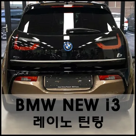 전기차 bmw i3 레이노 열차단 틴팅 시공기 / 서울 성동구 성수동2가