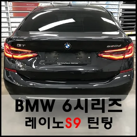 성수동 bmw620d GT 레이노 S9 열차단 썬팅 / 서울 성동구 성수동2가