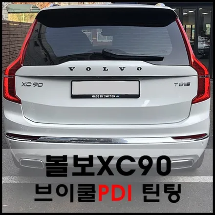 서울 볼보XC90 브이쿨 PDI 열반사 틴팅 시공기 / 서울 성동구 성수동2가