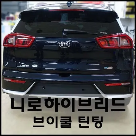 성수동 니로하이브리드 브이쿨 틴팅 시공기 / 서울 성동구 성수동2가