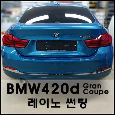 BMW420d Gran Coupe 스냅퍼 락 블루 레이노썬팅시공기 / 서울 성동구 성수동2가