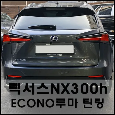 렉서스NX300h Econo 루마 열차단 썬팅시공기 / 서울 성동구 성수동2가